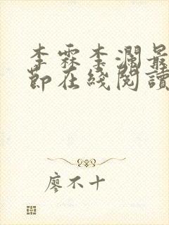 李霖李澜最新章节在线阅读