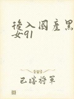 后入国产黑丝美女91