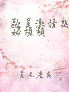 欧美激情熟妇少妇视频