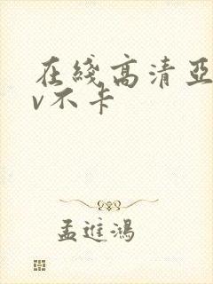 在线高清亚洲av不卡