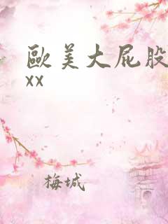 欧美大屁股女人xx