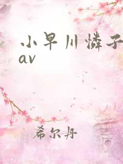 小早川怜子人妻av