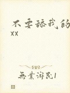 不要舔我的奶子xx