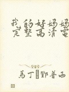 我的好妈妈免费完整高清电视剧在线