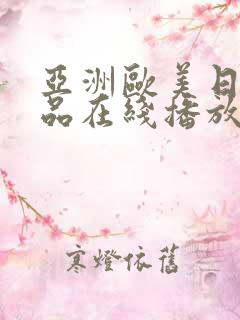 亚洲欧美日韩精品在线播放