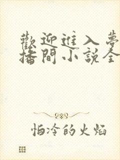 欢迎进入梦魇直播间小说全文阅读