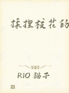 揉捏校花的娇乳