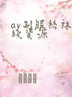 av制服丝袜在线资源