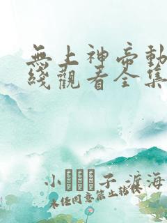 无上神帝动漫在线观看全集免费播放