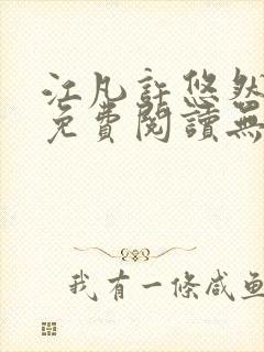 江凡许悠然全文免费阅读无弹窗