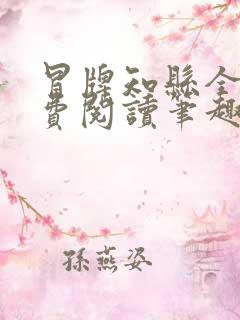 冒牌知县全文免费阅读笔趣阁