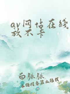 av网站在线播放不卡