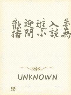 欢迎进入梦魇直播间小说无弹窗口