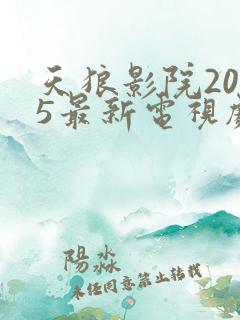 天狼影院2025最新电视剧免费