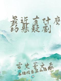 最近有什么好看的悬疑剧