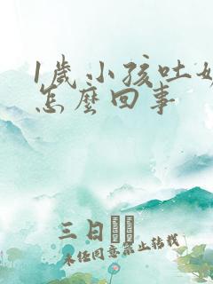 1岁小孩吐奶是怎么回事