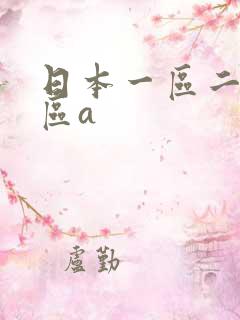 日本一区二区三区a