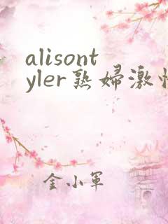 alisontyler熟妇激情