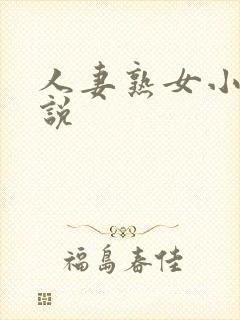 人妻熟女小说小说