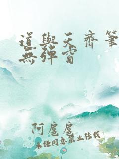 道与天齐笔趣阁无弹窗