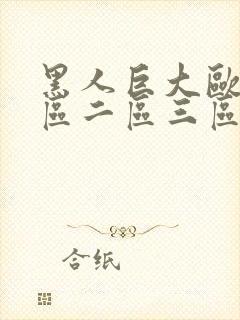 黑人巨大欧美一区二区三区