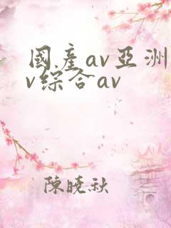 国产av亚洲av综合av