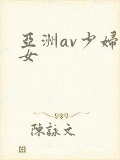 亚洲av少妇熟女