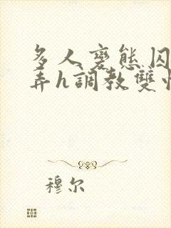 多人变态囚禁玩弄h调教双性