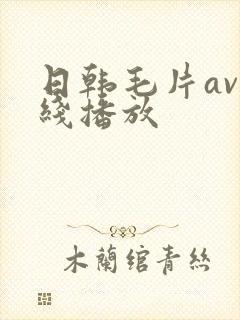 日韩毛片av在线播放