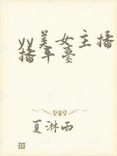 yy美女主播直播平台