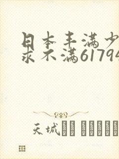 日本丰满少妇欲求不满61794