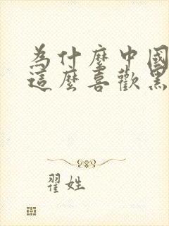 为什么中国女人这么喜欢黑人