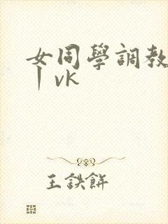 女同学调教脚心丨vk