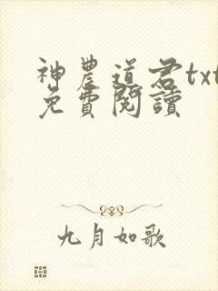 神农道君txt免费阅读