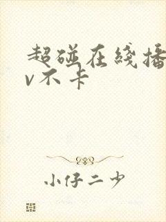 超碰在线播放av不卡