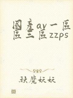 国产av一区二区三区zzps