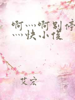 啊灬啊别停灬啊灬快小俊