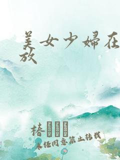 美女少妇在线播放