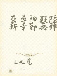 至尊神殿陆鸣最新章节无弹窗笔趣阁