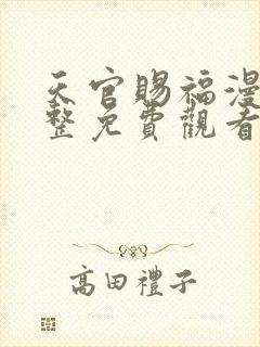 天官赐福漫画完整免费观看下拉式6漫画