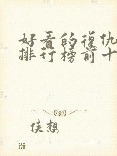 好看的复仇短剧排行榜前十名