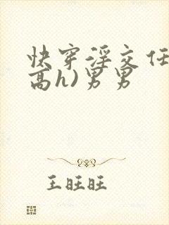 快穿淫交任务(高h)男男