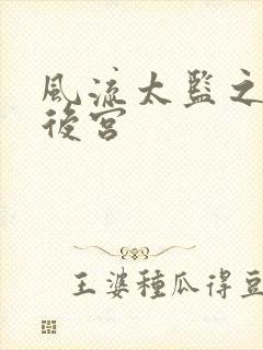 风流太监之猎艳后宫