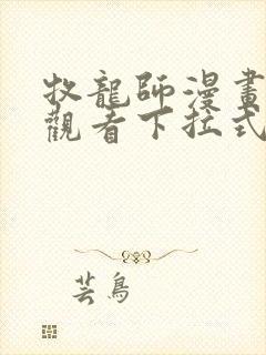 牧龙师漫画免费观看下拉式6漫画