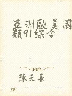 亚洲欧美国产另类91综合