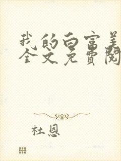 我的白富美老婆全文免费阅读