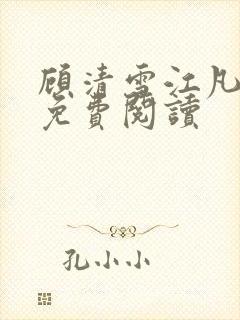 顾清雪江凡小说免费阅读