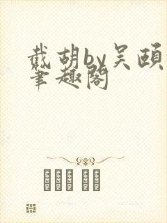 截胡by吴颐颐笔趣阁