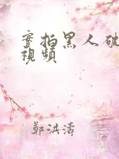 实拍黑人破女处视频