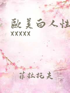 欧美白人性最猛xxxxx